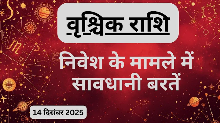 AAJTAK 2 । 14 DECEMBER 2025। AAJ KA RASHIFAL। आज का राशिफल । वृश्चिक राशि। SCORPIO। Daily Horoscope