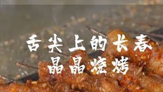 长春老味烧烤 晶晶烧烤，长春不为人知的老店。#舌尖上的长春 #撸串儿约起来