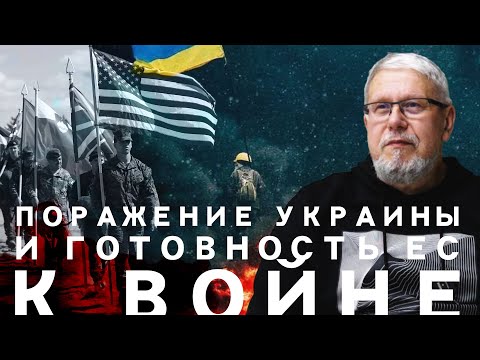 ПОРАЖЕНИЕ УКРАИНЫ И ГОТОВНОСТЬ ЕС К ВОЙНЕ. СЕРГЕЙ ПЕРЕСЛЕГИН