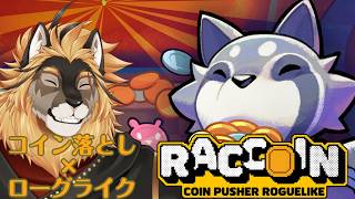 【RACCOIN】コインじゃらじゃらしたい【廻炎とーま/獣Vtuber】
