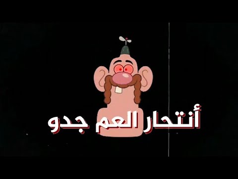 حلقه العم جدو الغامضة موت العم جدو