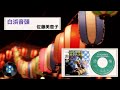 [民謡] 白浜音頭:佐藤 美恵子
