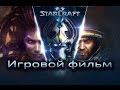 StarCraft 2 - Фильм - 1080р