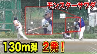 モンスターサワダが公式戦で１試合２発！130m弾で周りの小学生のスターに！