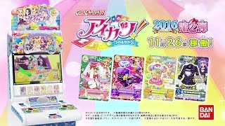 アイカツ！ カード 2016シリーズ 第２弾 02 完全全種フルコンプ アイカツ！CM『2016シリーズ第2弾♡』をお届け♪ - YouTube