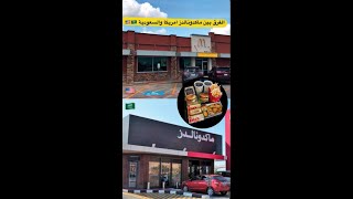 الفرق في ماك السعودي والامريكي 🍔  #short