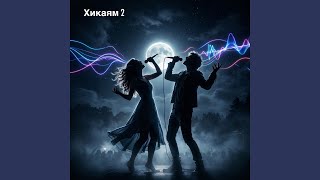 Хикаям 2 - Jasandy Ander