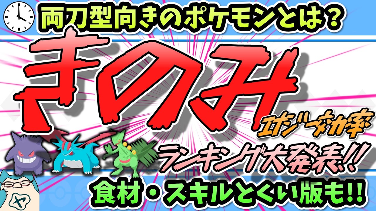 両刀型運用の新解釈!?きのみエナジー効率ランキング大発表!!【ポケスリ】