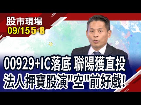 宇哥派10檔季底先發!天鈺9/18新股掛牌 矽創.聯詠掀比價?智原轉強.轉弱一目瞭然!｜20230915(第5/8段)股市現場*鄭明娟(丁兆宇)