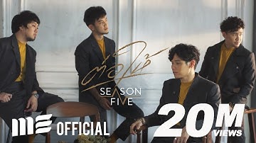 Thumbnail of ต่อให้ - Season Five [OFFICIAL MV]