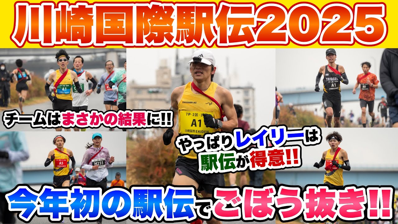 【ごぼう抜き】今年初の駅伝で会心の走りを魅せる!!チームはまさかの結末...【川崎国際駅伝】