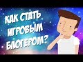 КАК СТАТЬ ИГРОВЫМ БЛОГЕРОМ?