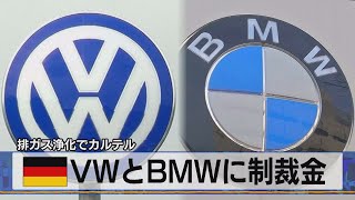 独 ＶＷとＢＭＷに制裁金　排ガス浄化でカルテル（2021年7月9日）