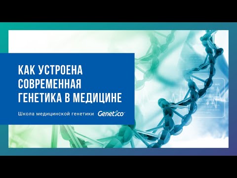 Как устроена современная медицинская генетика