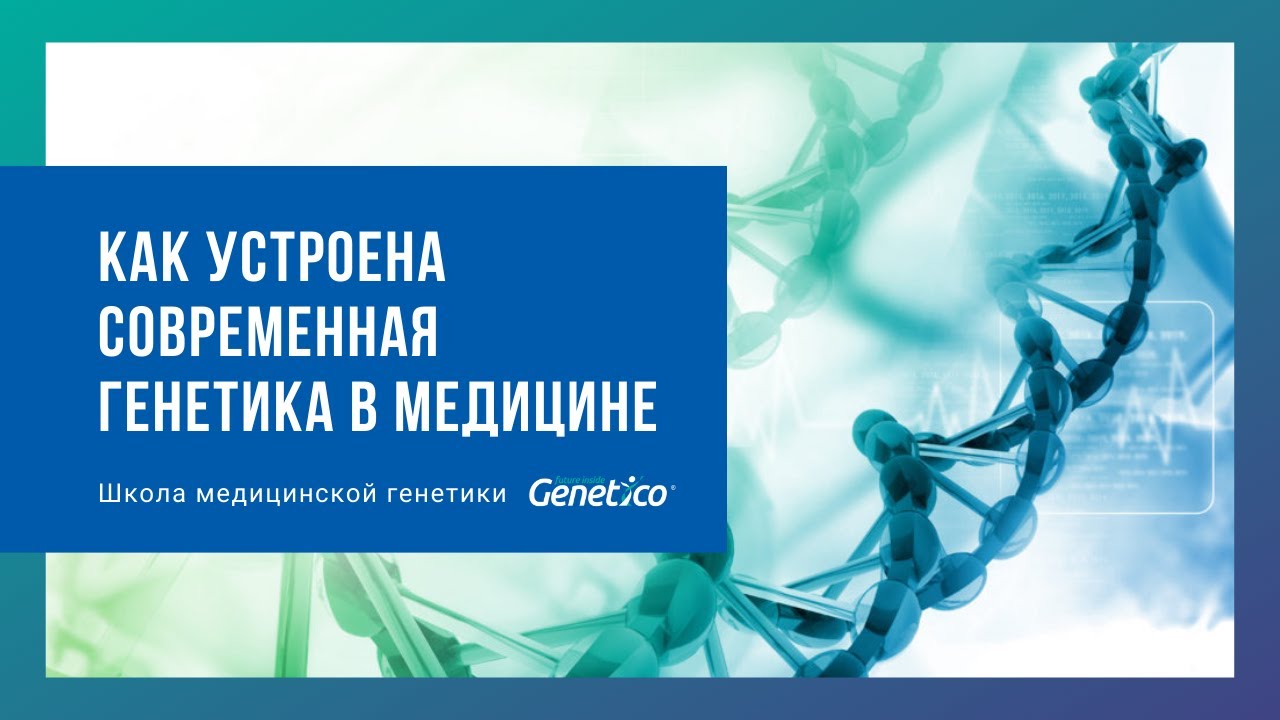 Как устроена современная медицинская генетика