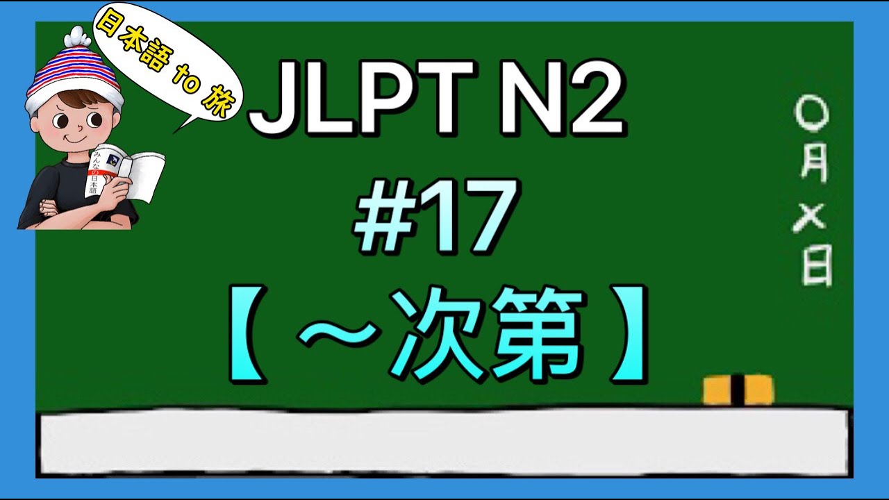 N2文法 #17【〜次第(しだい)】