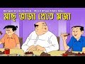 Bengali Stories for Kids | মাছ ভাজা খেতে মজা | Bangla Cartoon | Rupkothar Golpo | Bengali Golpo