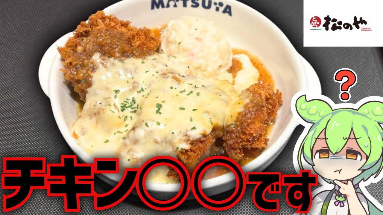 【松のや】オニオンチーズチキンかつを食べたら「あの味」がした件。