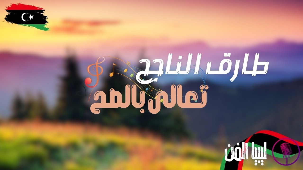 قناة ليبيا الفن | ريقي ليبي | طارق الناجح - تعالى بالصح