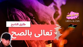 قناة ليبيا الفن | ريقي ليبي | طارق الناجح - تعالى بالصح