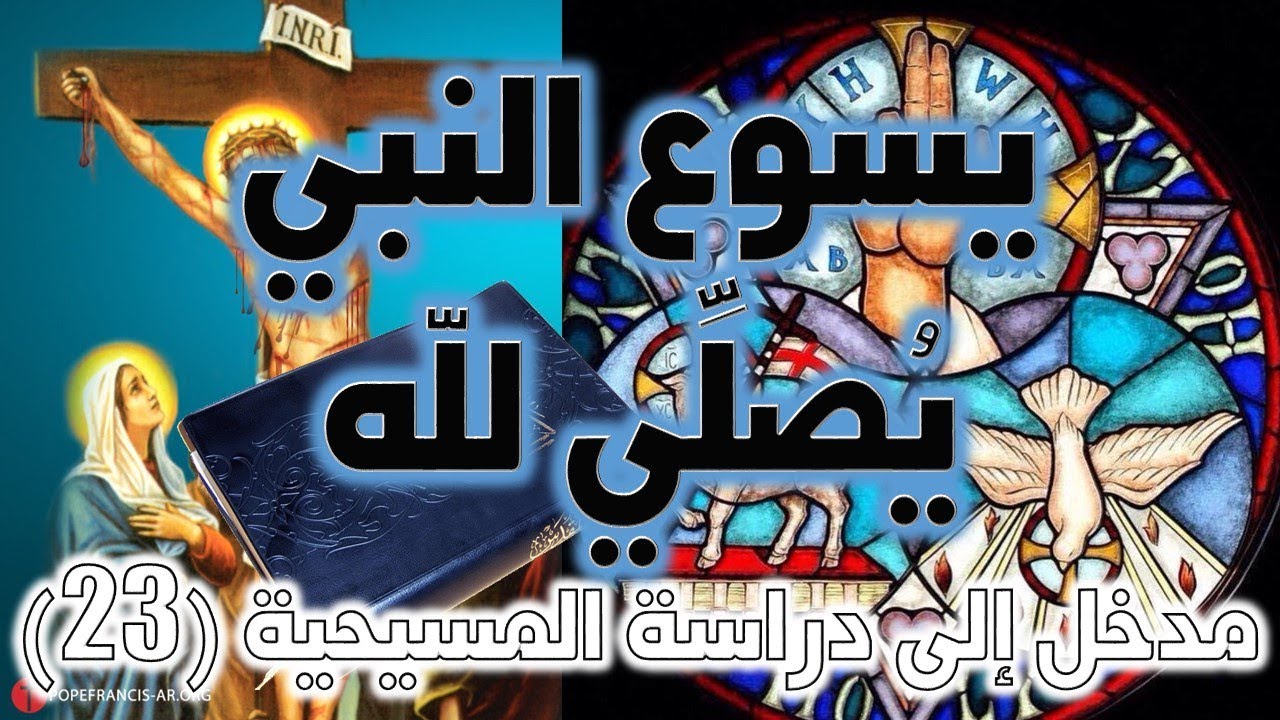 يسوع النبي يصلي لله | نفي ألوهية المسيح