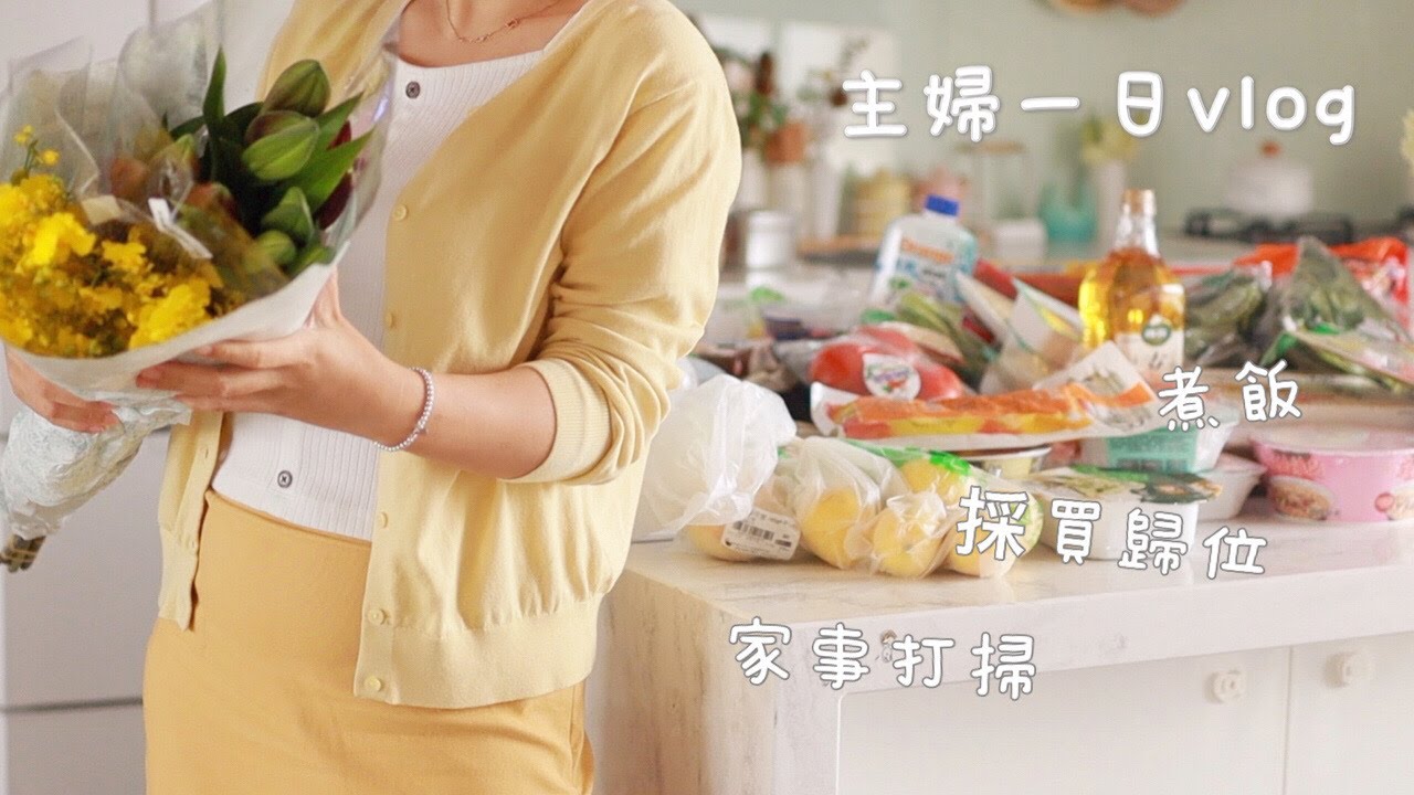 【主婦一日】疫情下的補貨日記/大潤發大量採買後的整理歸位/南乳雞翅晚餐料理/GRWM