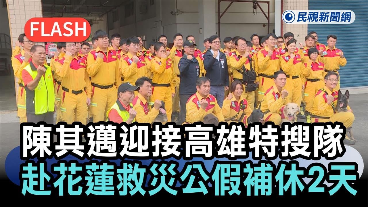 快新聞／陳其邁迎接高雄特搜隊　宣布赴花蓮救災同仁「公假補休2天」－民視新聞