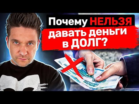 Почему нельзя давать деньги в долг? 5 причин, почему вам нельзя давать и брать деньги в долг?