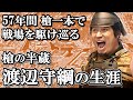 一度は家康を裏切るも、尾張藩家老に抜擢された槍の名手 渡辺守綱の生涯【どうする家康】