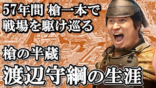 一度は家康を裏切るも、尾張藩家老に抜擢された槍の名手 渡辺守綱の生涯【どうする家康】