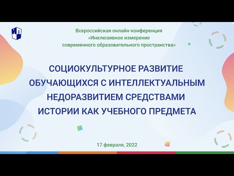 Социокультурное развитие обучающихся с интеллектуальным недоразвитием средствами истории как предмет