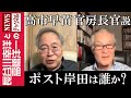 【ポスト岸田は誰か？】『高市早苗 官房長官説』