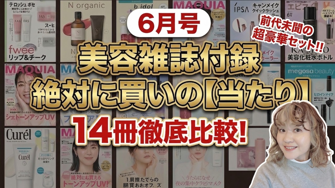6月号】美容雑誌付録14冊をガチ比較！大人肌の「当たり」はどれ？私の