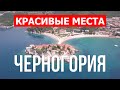 Красивые места в Черногории | Достопримечательности, природа, пляжи | Дрон видео 4k | Черногория