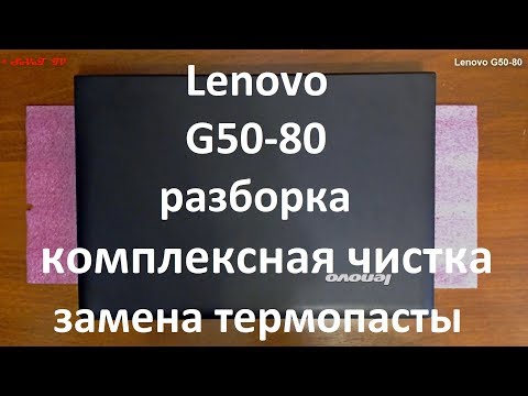 Lenovo G50-80 разборка , комплексная чистка , замена термопасты