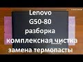 Lenovo G50-80 разборка , комплексная чистка , замена термопасты