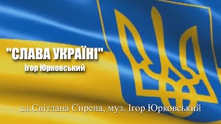 Слава Україні - Ігор Юрковський 2023