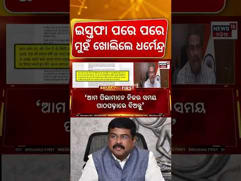 ମୁହଁ ଖୋଲିଲେ ଧର୍ମେନ୍ଦ୍ର ପ୍ରଧାନ | Dharmendra Pradhan Reaction After Resigns | CJP Protest | Odia News