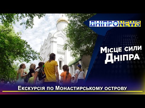 Таємничий Дніпро: екскурсія на Монастирському острові для дніпрян та переселенців