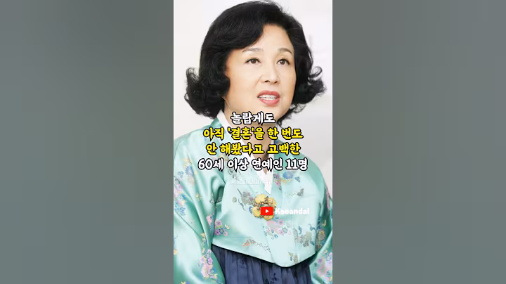 놀랍게도 아직 '결혼'을 한 번도 안 해봤다고 고백한 60세 이상 연예인 11명