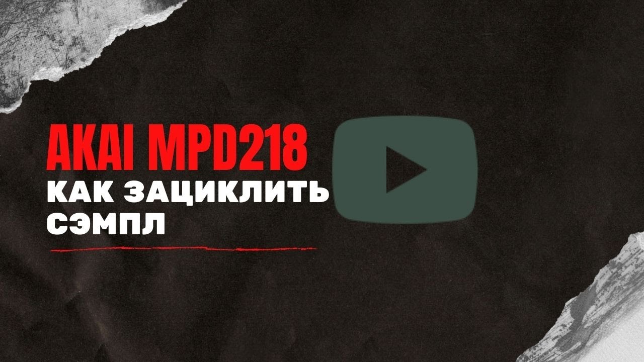 Акай MPD218 Бит на сэмпле