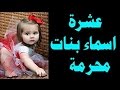 عشرة أسماء للبنات محرمة تماما وللأسف يسميها معظم الآباء لا تسموا بها بناتكم أحذروا من العقاب