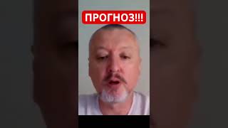 Игорь Гиркин (Стрелков-Глоба) Прогноз Пригожина……