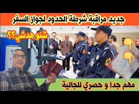 ضروري الجالية المغربية تعرف هادشي خبر جديد على مراقبة الباسبور