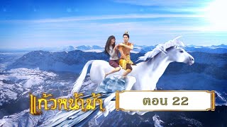 แก้วหน้าม้า 2558 [เฉพาะกิจ Lockdown] - ตอนที่ 22 (14 มิถุนายน 2563)