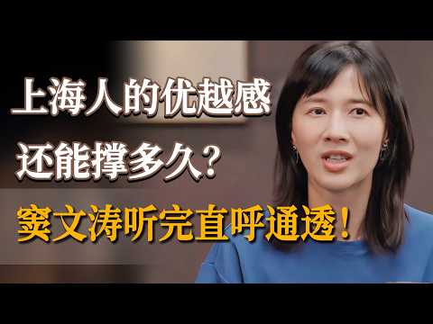 【papi酱&窦文涛】上海人骨子里的优越感还能撑多久？papi酱揭露上海土著的隐形困境，窦文涛听完直呼通透！《#第一人称复数 》#繁花 #对话 #访谈