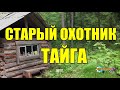 СТАРЫЙ ОХОТНИК ПРОДАЛ СВОЕ ДОБРО | ТАЙГА