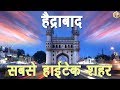 हैदराबाद सबसे हाईटेक शहर जाने हैरान कर देने वाले तथ्य Hyderabad Facts And Informations In Hindi 2017