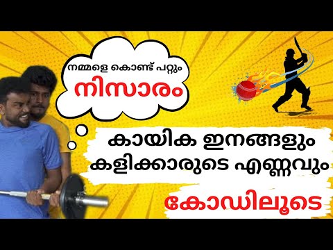കയക ഇനങങള കളകകരട എണണവSPORTS AND NUMBER OF PLAYERS NUMBER OF PLAYERS IN VARIOUS SPORTS