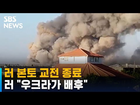 러 본토 교전 종료…러 "우크라가 배후, 70여 명 사살" / SBS